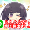 【第３弾】LINEスタンプ発売いたしました！！！