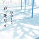 春、死なん