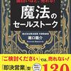 『面白いほど、売れる！魔法のセールストーク』