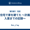 注文住宅で家を建てた 〜計画から入居までの記録〜