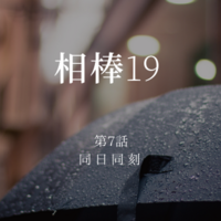 相棒19 第8話 一夜の夢 感想 道を外れたらどう生きていけばいい 中卒フリーライターほぼ無職