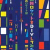 大人の遊びの本気『宇宙へ行きたくて液体燃料ロケットをDIYしてみた: 実録なつのロケット団』  by あさりよしとお