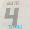 １週間の振り返り「２０１６年・１６週目」