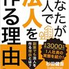 あなたが 1 人で法人を作る理由