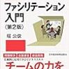 ファシリテーション入門〈第2版〉 (日経文庫)