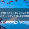 LIFE SHIFT時代のニッポンについて考える本 − 『LIFE SHIFT』について語るときに僕の語る本 ④