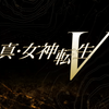 真・女神転生V-2021年発売！　&真・女神転生3HDリマスター発売決定！