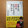 【書評】日本人の給料はなぜこんなに安いのか 　坂口孝則　SB新書