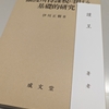 『譲渡所得課税に関する基礎的研究』をご恵贈いただきました。