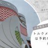 【大阪関西万博】トルクメニスタン館は予約なしで入れる？大迫力の映像が魅力。
