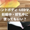 カレントボディ LEDマスクは妊娠中・授乳中に使ってもいい？妊婦が美顔器を使えない理由