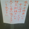 本日十時半から十一時頃にかけて防災訓練のため大きな音が鳴りますがご了承下さい