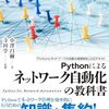 「Pythonとネットワークの自動化基礎検定」を受験してきました