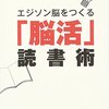 audiobookで、西田 文郎著「エジソン脳をつくる「脳活」読書術」を聴きました