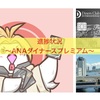 進捗状況〜ANAダイナースプレミアム〜
