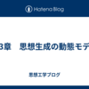 第3章　思想生成の動態モデル