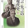 村瀬信一著「名言・失言の近現代史 上」（吉川弘文館）