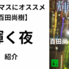 【百田尚樹】輝く夜の紹介