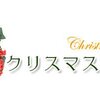 クリスマスギフト特集開催中！