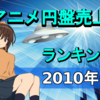 【2010年代】アニメ円盤売上ランキング早見表！（2010年冬～2019年秋、映画・OVA・配信も）