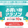 楽天お買い物マラソンのお役立ちリンク