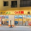 川崎 溝の口「ラーメン屋 麺一」名物ねぎ岳ラーメンのインパクトには度肝を抜かれる！古き良き日本の雰囲気が美味しさをも助長している？！