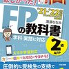 【資格受験報告】2級FP技能検定を受けてきた！