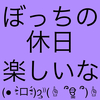 休みに地味にすごし楽し