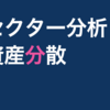 株セクター分析　資産を分散して、安全投資