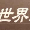 愛国とヘイトは背中合わせ