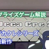 【プライズゲーム解説】デカクレ２