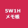 【無料】5W1H メモ帳アプリ（iOS）を作りました