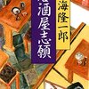 『居酒屋志願』（内海隆一郎：著／小学館文庫）