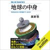 私はこの書籍を聴読して、月収が１００万円を超えました。地球の中身 何があるのか、何が起きているのか: (ブルーバックス) 📷 Audible版 – 完全版