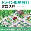 つくりながら学ぶ！ ドメイン駆動設計 実践入門 読了
