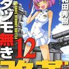 ムダヅモなき改革 第12巻