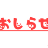 【おしらせ】なんかすごいちょっとしたおしらせだ！！！【300万PV記念やったぜ】