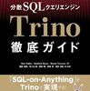 分散SQLクエリエンジンTrino徹底ガイド