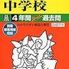 共立女子中学校高等学校の文化祭＆大妻中野中学校の説明会が明日10/14(土)に開催されます！