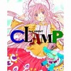 今ALL ABOUT CLAMPという書籍にいい感じにとんでもないことが起こっている？