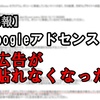 【広告が貼れなくなった】googleアドセンス無効になった話