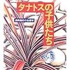 感想「タナトスの子供たち　過剰適応の生態学」中島梓　異常な世界に対するぼくらのたたかい。