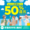 メルペイ、初めて定額払いを利用で50％還元キャンペーン【9/1まで】