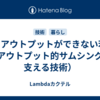 RE: アウトプットができない若者（アウトプット的サムシングを支える技術）