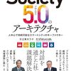 society5.0のアーキテクチャ人中心で持続可能なスマートシティのキーファクター