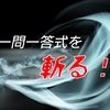 一問一答式を斬る！(2024年版)