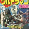 帰ってきたウルトラマン大百科を持っている人に  早めに読んで欲しい記事