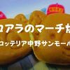 【テイクアウト】ロッテリア中野サンモール店「コアラのマーチ焼」中野限定！？お土産にぜひ