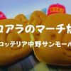 【テイクアウト】ロッテリア中野サンモール店「コアラのマーチ焼」中野限定！？お土産にぜひ