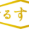 ぐるすぐりはどのポイントサイト経由がお得なのか比較してみた！